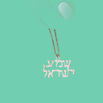 Shma Israel necklace